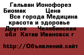 Гальван-Ионофорез Биомак gv-08 › Цена ­ 10 000 - Все города Медицина, красота и здоровье » Другое   . Челябинская обл.,Катав-Ивановск г.